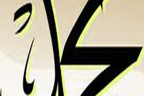 Calligraphy Of Muhammad YB
