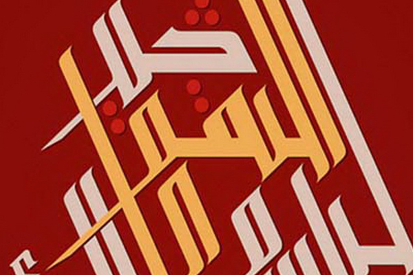 Quranic Red Calligraphy